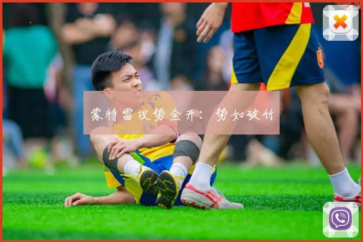 蒙特雷攻势全开：势如破竹