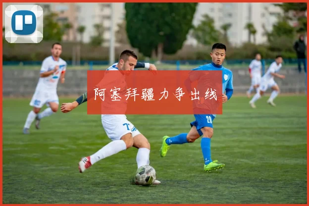 阿塞拜疆力争出线
