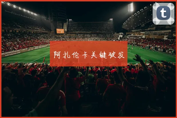 阿扎伦卡关键破发