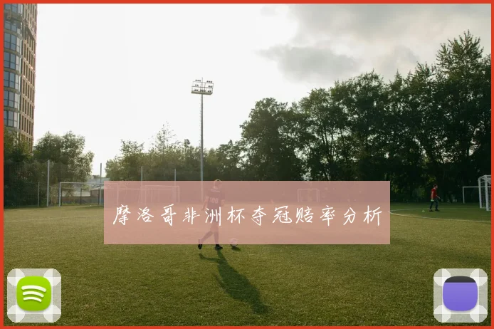 摩洛哥非洲杯夺冠赔率分析