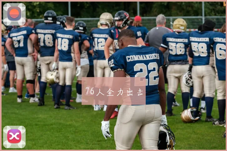 76人全力出击