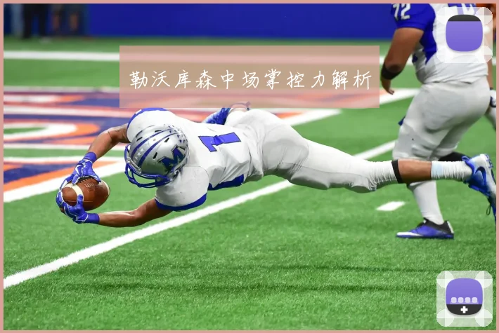 勒沃库森中场掌控力解析