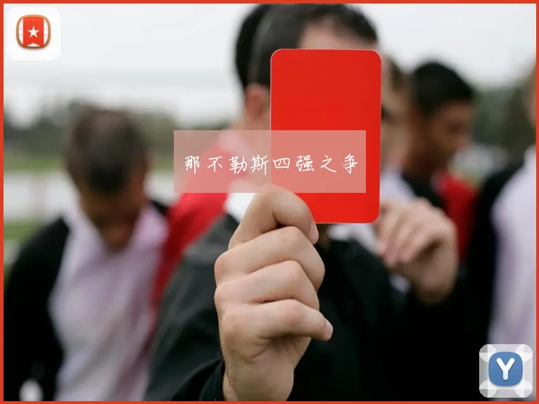 那不勒斯四强之争