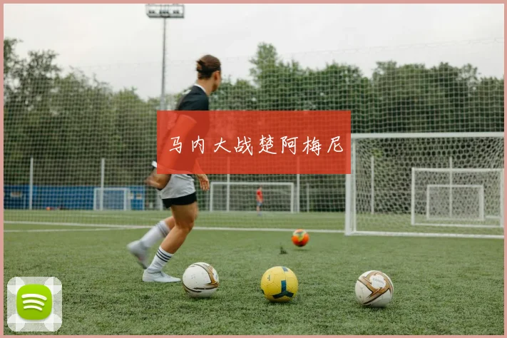 马内大战楚阿梅尼