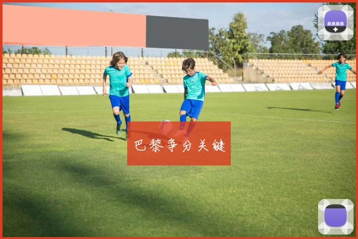 巴黎争分关键