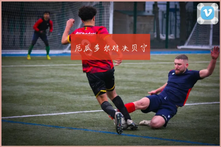 厄瓜多尔对决贝宁