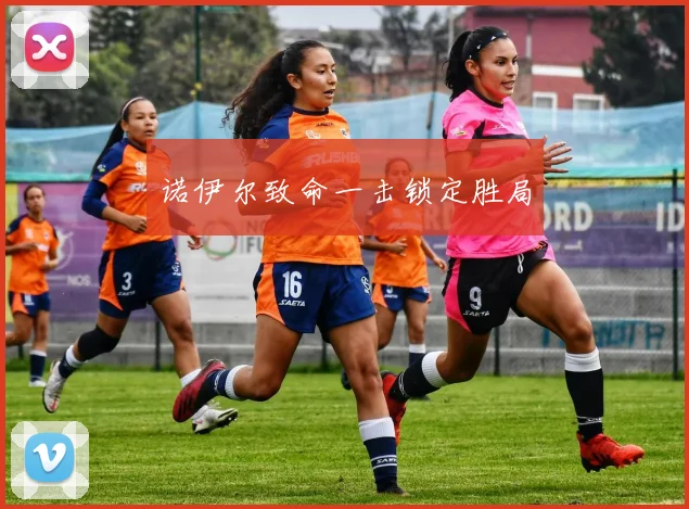 诺伊尔致命一击锁定胜局