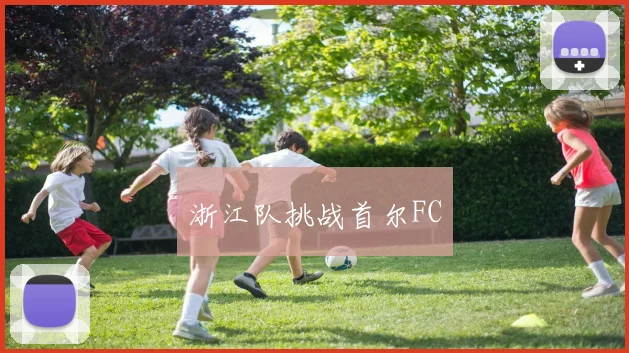 浙江队挑战首尔FC