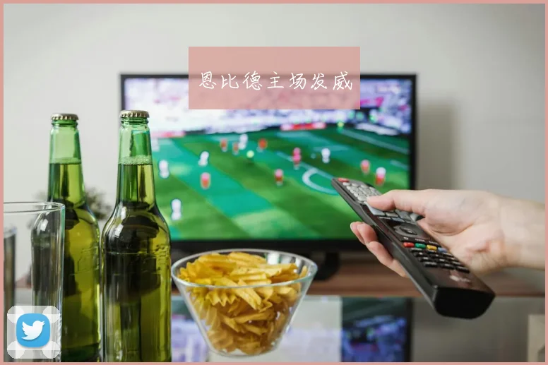 恩比德主场发威