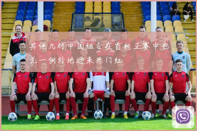 其他几对中国组合在首轮正赛中也无一例外地迎来开门红