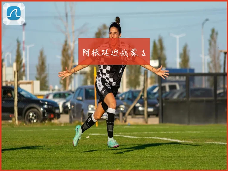 阿根廷迎战蒙古