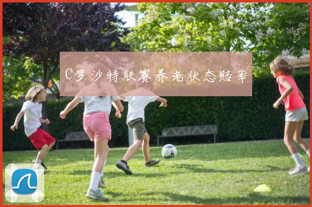C罗沙特联赛养老状态赔率