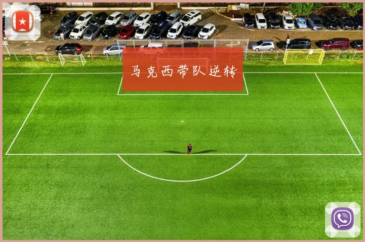 马克西带队逆转
