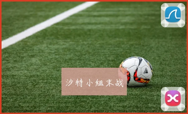 沙特小组末战