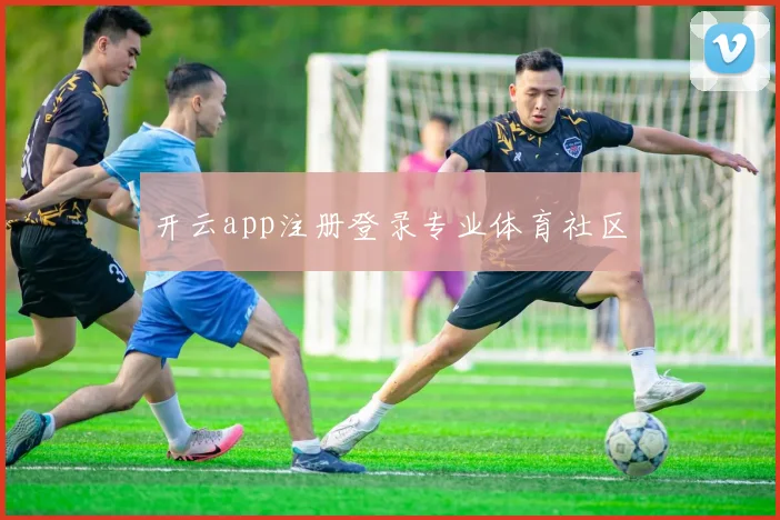 开云app注册登录专业体育社区