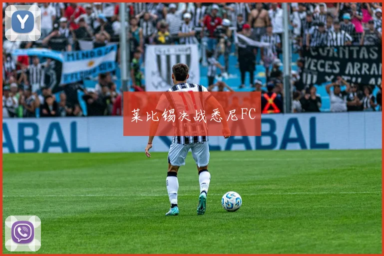 莱比锡决战悉尼FC