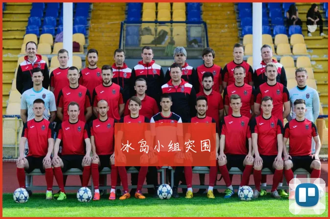 冰岛小组突围