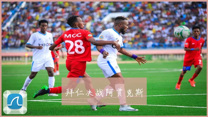 拜仁决战阿贾克斯
