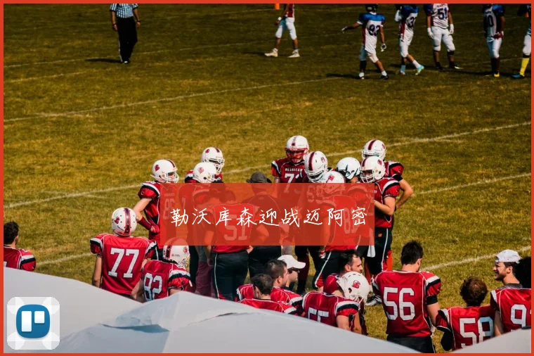 勒沃库森迎战迈阿密