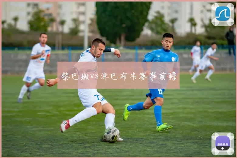 黎巴嫩vs津巴布韦赛事前瞻