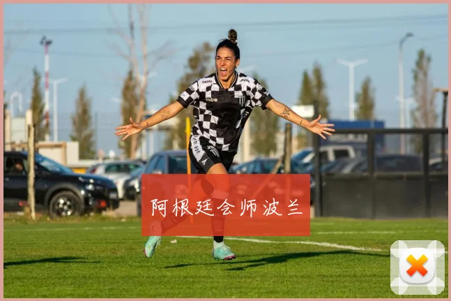 阿根廷会师波兰