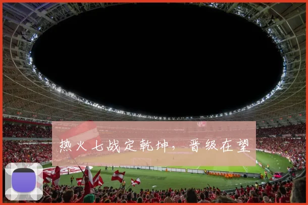 热火七战定乾坤，晋级在望