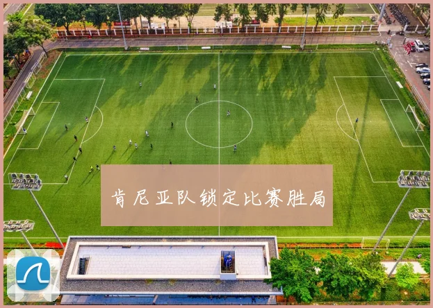 肯尼亚队锁定比赛胜局