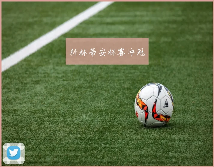 科林蒂安杯赛冲冠