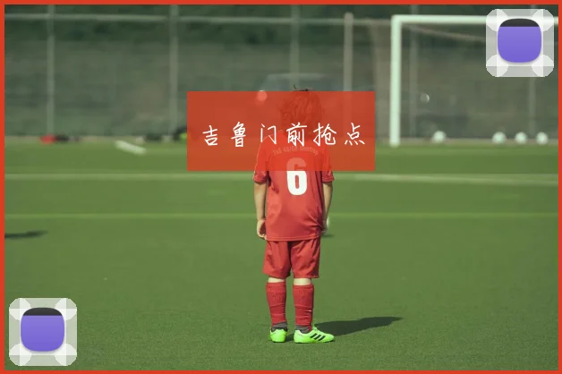 吉鲁门前抢点