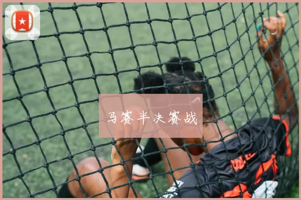 马赛半决赛战