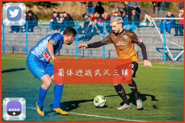 葡体迎战武汉三镇