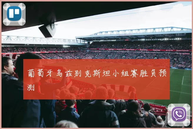 葡萄牙乌兹别克斯坦小组赛胜负预测