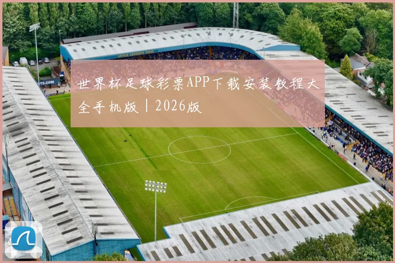 世界杯足球彩票APP下载安装教程大全手机版｜2026版