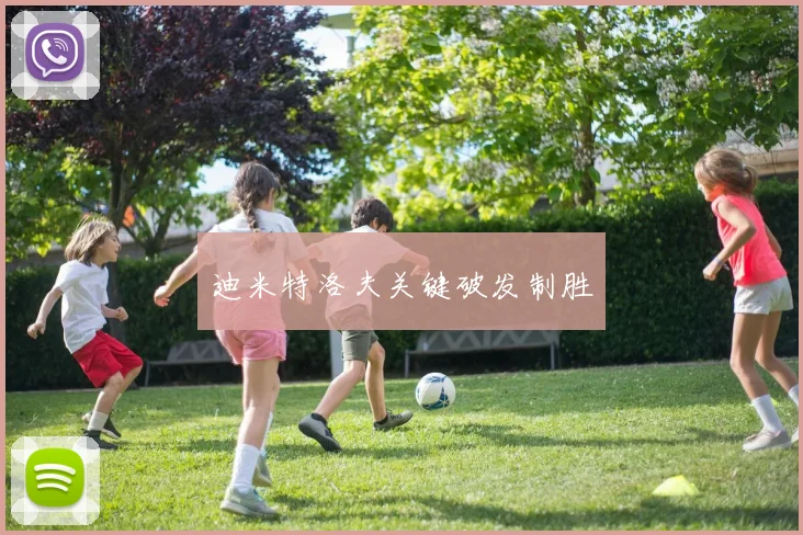 迪米特洛夫关键破发制胜