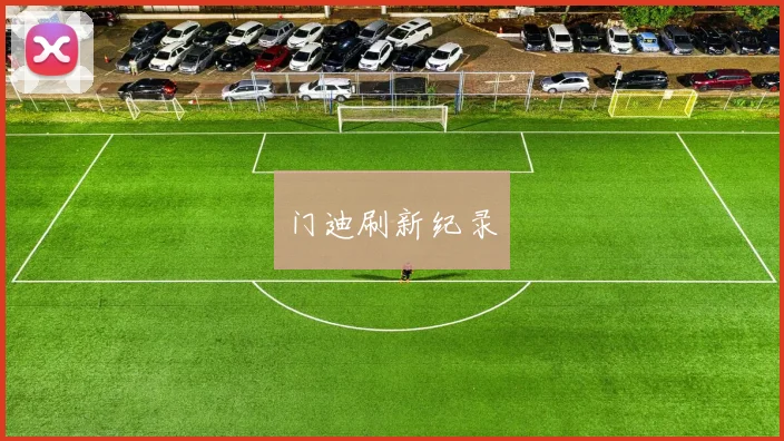 门迪刷新纪录
