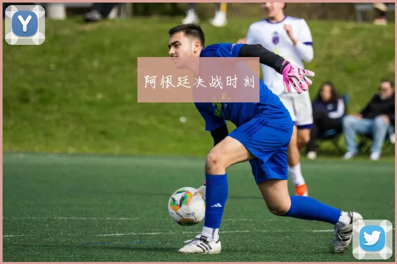 阿根廷决战时刻