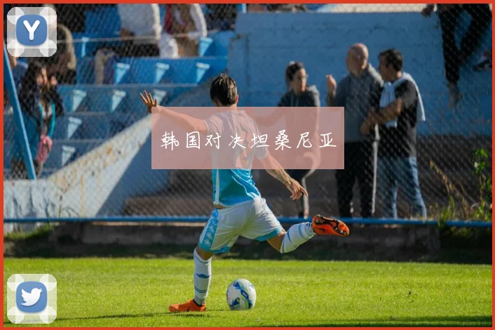 韩国对决坦桑尼亚