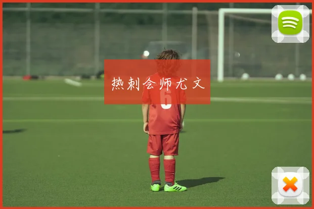 热刺会师尤文