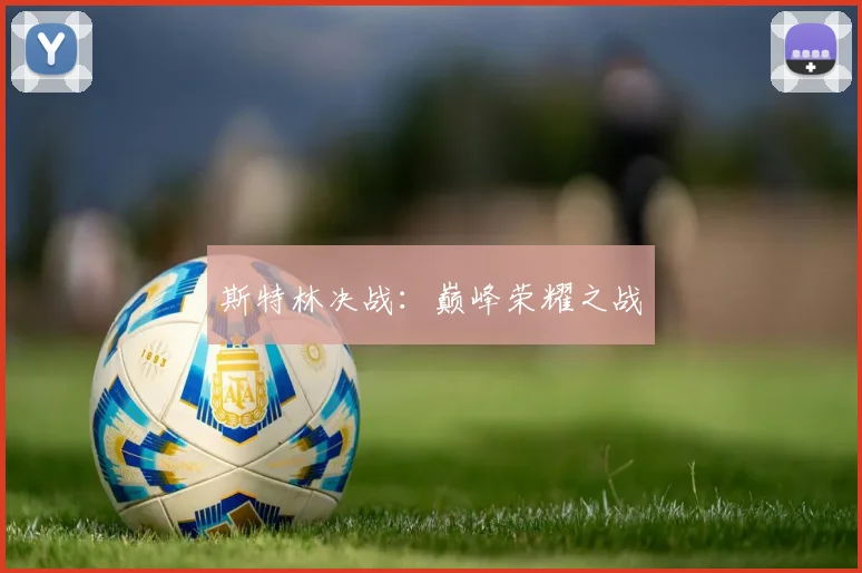斯特林决战：巅峰荣耀之战