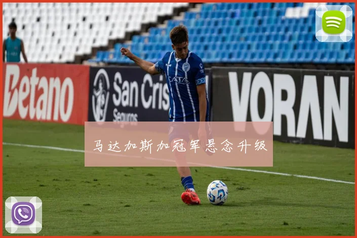 马达加斯加冠军悬念升级