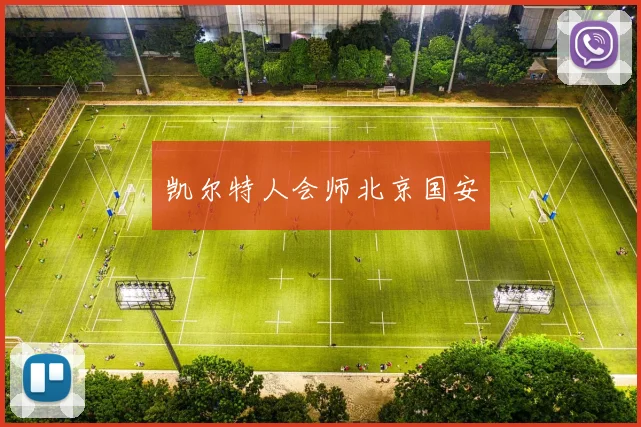 凯尔特人会师北京国安