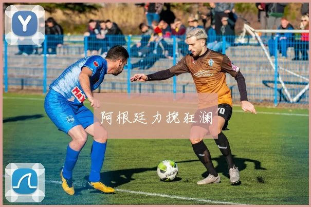 阿根廷力挽狂澜
