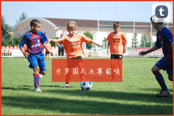 开罗国民决赛前哨