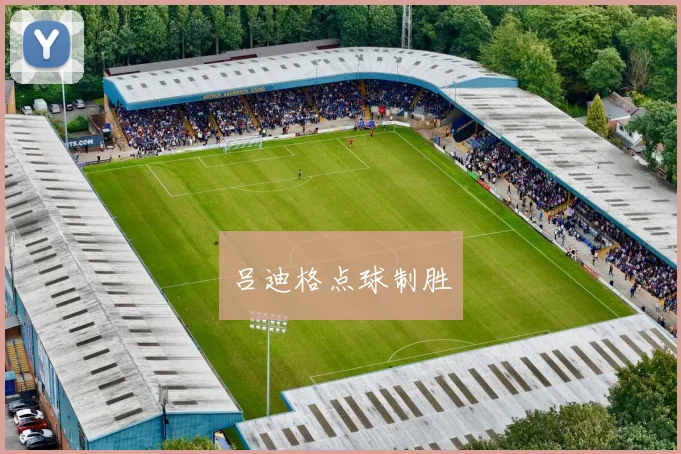 吕迪格点球制胜