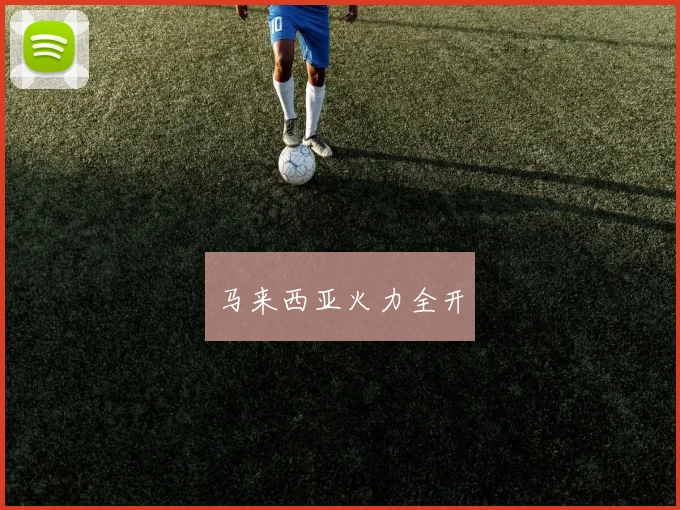 马来西亚火力全开