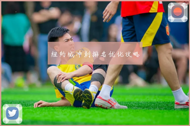 纽约城冲刺排名优化攻略