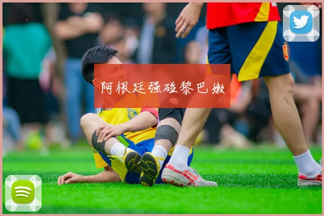 阿根廷强碰黎巴嫩
