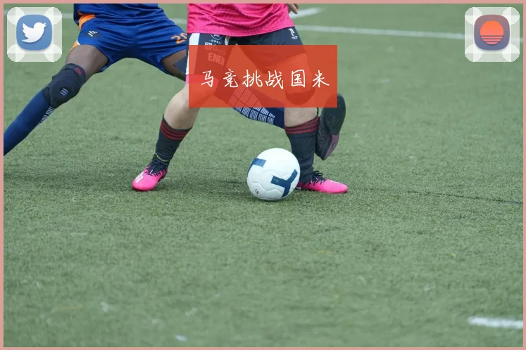 马竞挑战国米