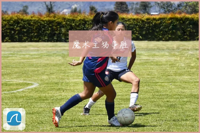 魔术主场争胜