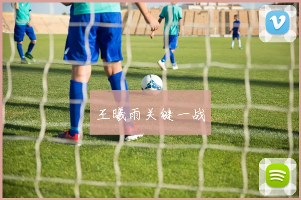 王曦雨关键一战